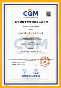 珠海宏昌ISO45001证书